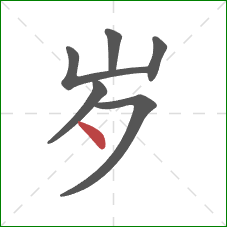 岁的笔顺第6画：点