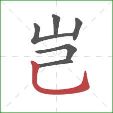 岂的笔顺第6画：竖弯钩