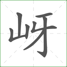 岈的笔顺