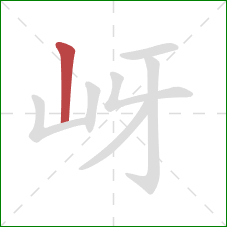 岈的笔顺第1画：竖