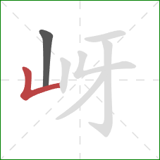 岈的笔顺第2画：竖折