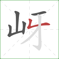 岈的笔顺第5画：竖折