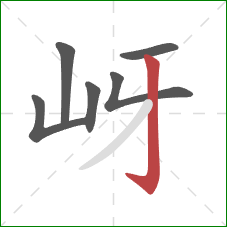 岈的笔顺第6画：竖钩