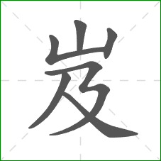 岌的笔顺