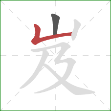 岌的笔顺第2画：竖折