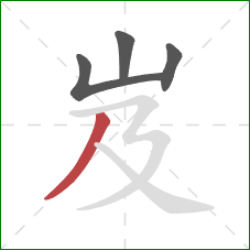 岌的笔顺第4画：撇