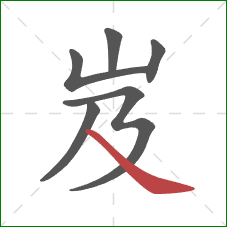 岌的笔顺第6画：捺