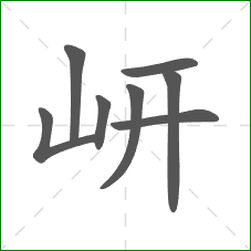 岍的笔顺