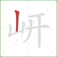 岍的笔顺第1画：竖