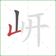 岍的笔顺第2画：竖折