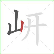 岍的笔顺第3画：竖