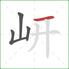 岍的笔顺第4画：横