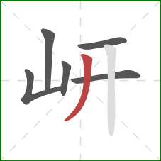 岍的笔顺第6画：撇