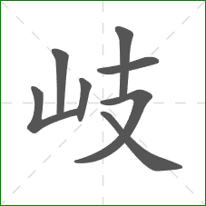 岐的笔顺