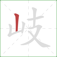 岐的笔顺第1画：竖