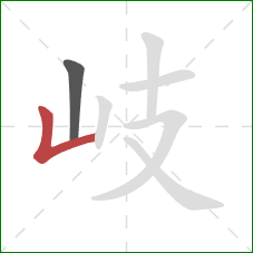 岐的笔顺第2画：竖折