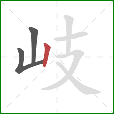 岐的笔顺第3画：竖