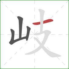 岐的笔顺第4画：横