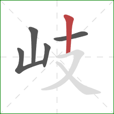 岐的笔顺第5画：竖
