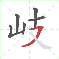 岐的笔顺第6画：横撇