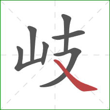 岐的笔顺第7画：捺