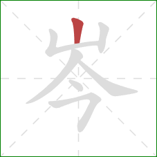 岑的笔顺第1画：竖