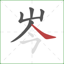 岑的笔顺第5画：捺