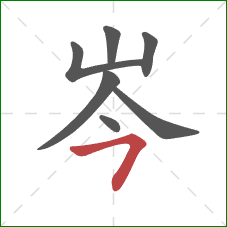 岑的笔顺第7画：横撇