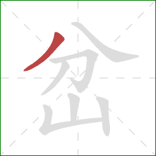 岔的笔顺第1画：撇