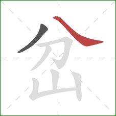 岔的笔顺第2画：捺