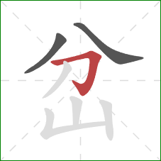 岔的笔顺第3画：横折钩