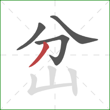 岔的笔顺第4画：撇