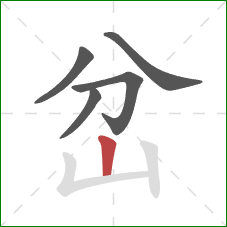 岔的笔顺第5画：竖