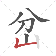 岔的笔顺第6画：竖折