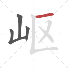 岖的笔顺第4画：横