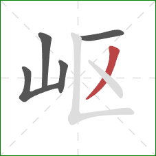 岖的笔顺第5画：撇