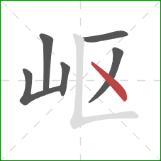 岖的笔顺第6画：点