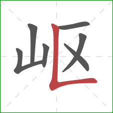 岖的笔顺第7画：竖折