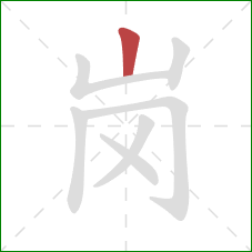 岗的笔顺第1画：竖