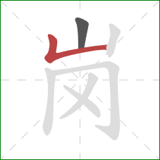 岗的笔顺第2画：竖折