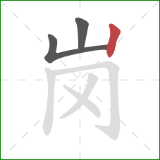 岗的笔顺第3画：竖