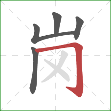 岗的笔顺第5画：横折钩