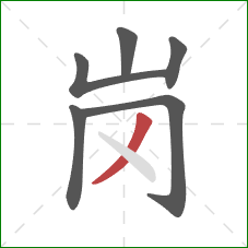 岗的笔顺第6画：撇
