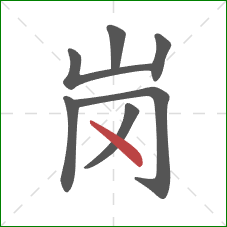 岗的笔顺第7画：点
