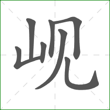 岘的笔顺