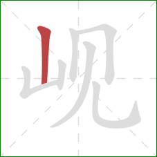 岘的笔顺第1画：竖