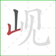 岘的笔顺第2画：竖折