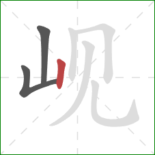 岘的笔顺第3画：竖