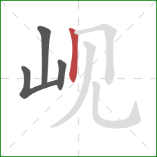 岘的笔顺第4画：竖