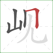 岘的笔顺第5画：横折